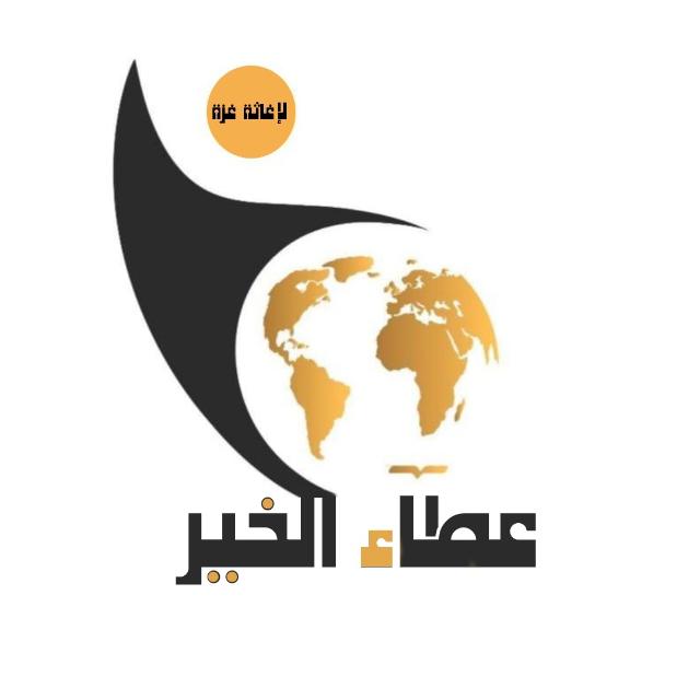 عطاء الخير لإغاثة غزة